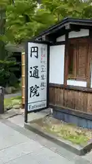 円通院(宮城県)