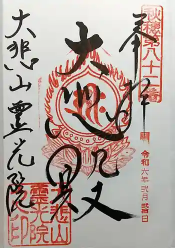 霊光院の御朱印 2024年02月