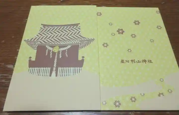 星川杉山神社の御朱印