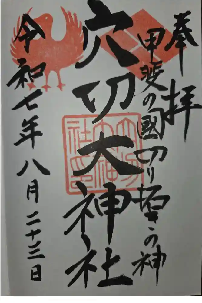穴切大神社の御朱印