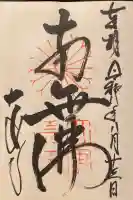 大安寺の御朱印