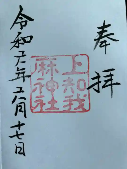 上知我麻神社(熱田神宮摂社)(愛知県)