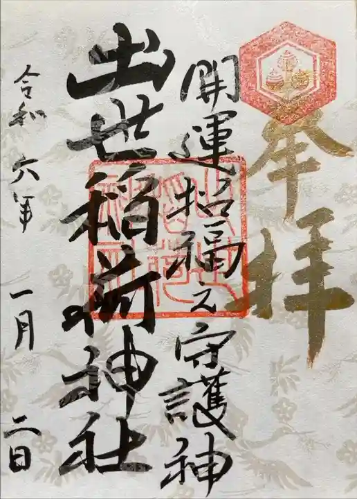 今年の正月三ヶ日限定御朱印です。初穂料は800円でした。