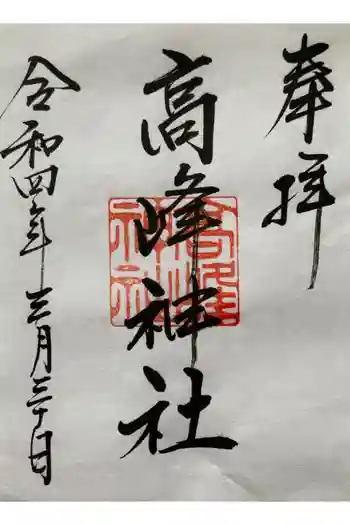 高峯神社の御朱印 2022年03月