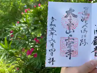 上宮寺の御朱印