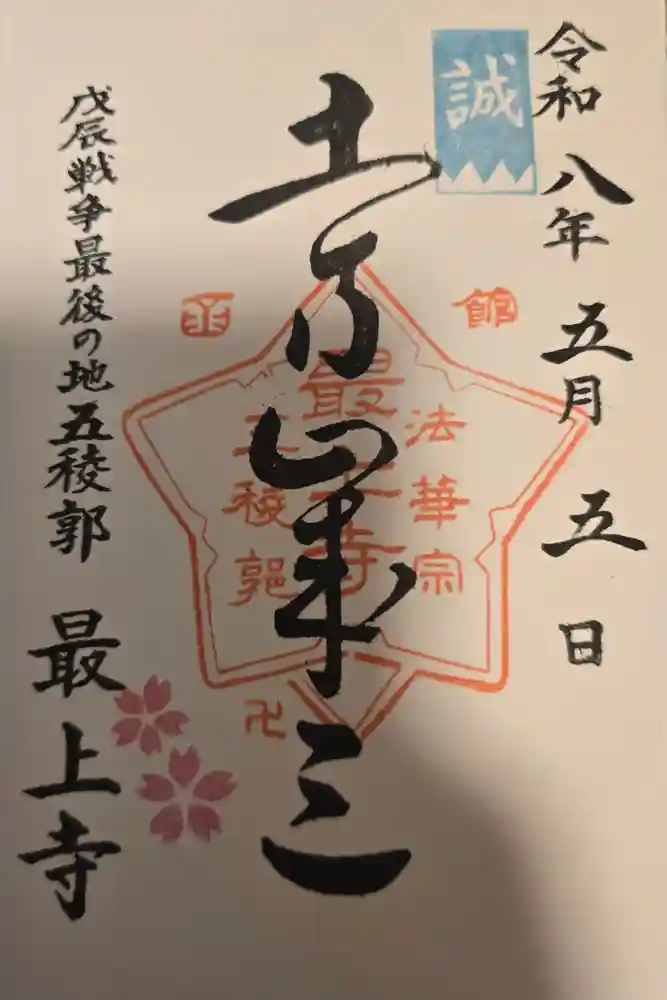最上寺の御朱印