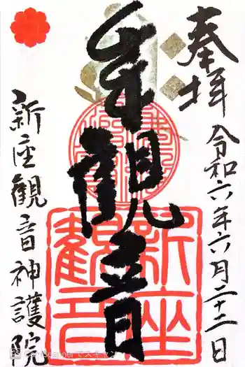 大日山神護院(新座観音)の御朱印 2024年06月