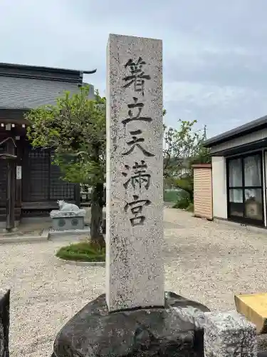 箸立天満宮(岡山県)