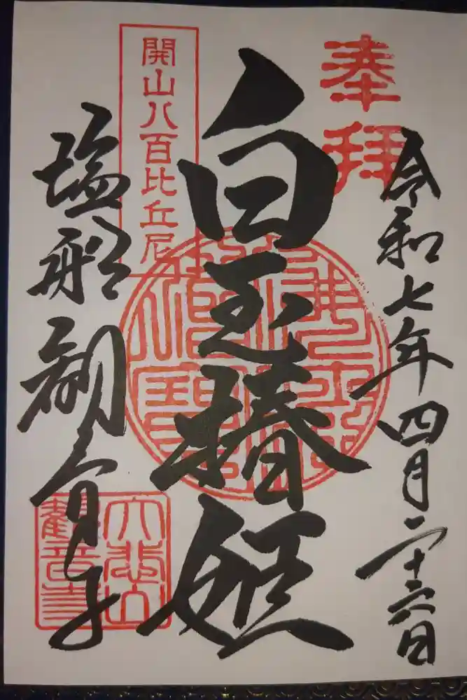 塩船観音寺の御朱印