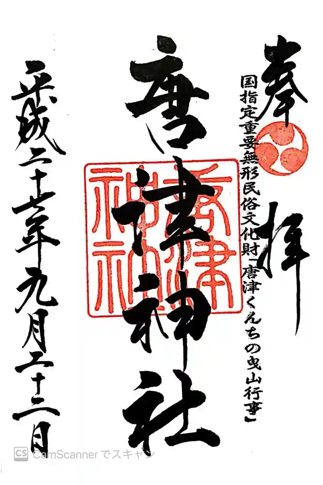 唐津神社の御朱印