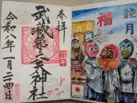 武蔵第六天神社の御朱印