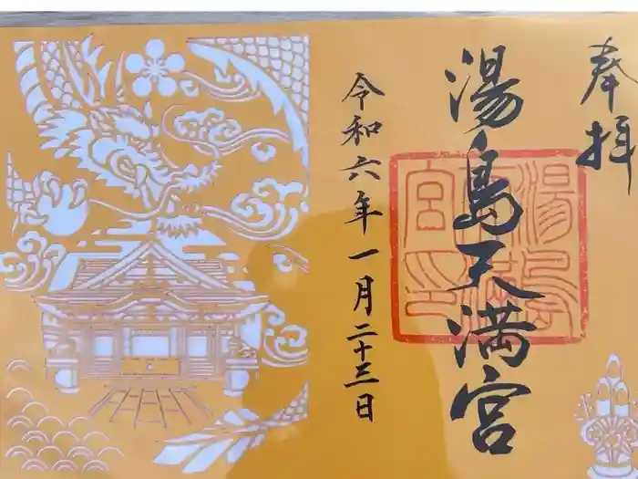 湯島天満宮の御朱印