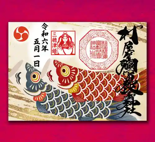 村屋坐弥冨都比売神社(奈良県)