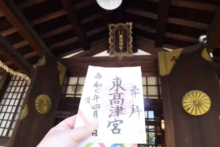東高津宮の御朱印