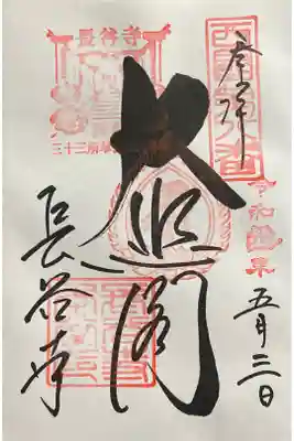 真言宗豊山派総本山
西国三十三所第8番