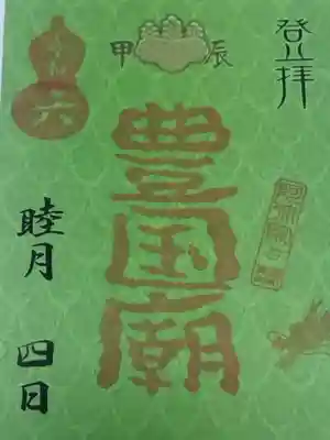 豊国廟（豊国神社飛地境内）(京都府)