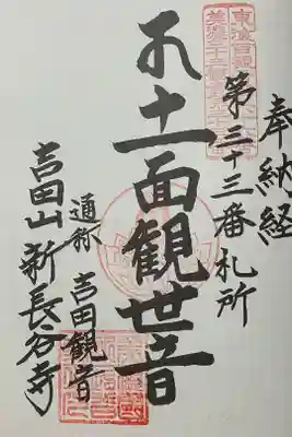 新長谷寺の御朱印