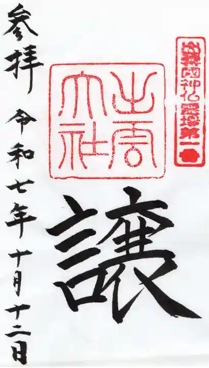 出雲大社(島根県)