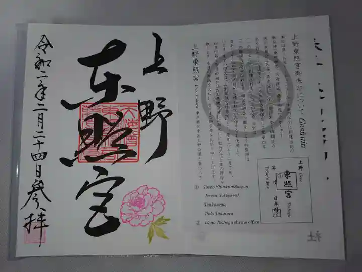 上野東照宮の授与品その他