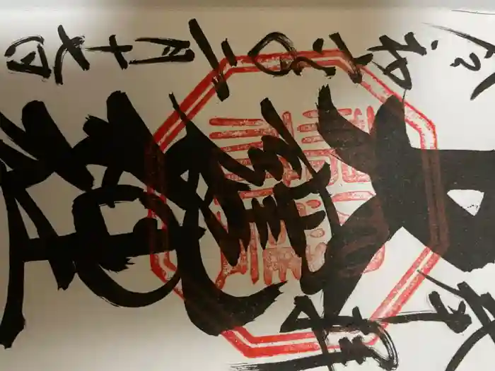 大甕神社の御朱印