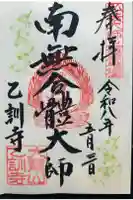 乙訓寺の御朱印