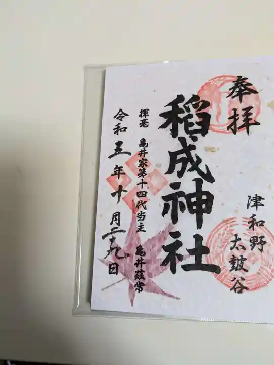太皷谷稲成神社の御朱印