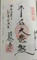 安養院 (田代寺)の御朱印