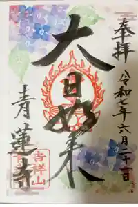 青蓮寺の御朱印