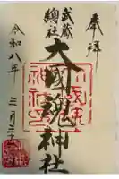 大國魂神社の御朱印