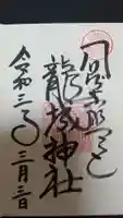 龍城神社の御朱印