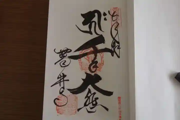 葛井寺の御朱印