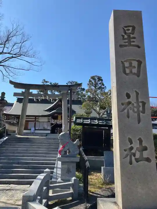 星田神社(大阪府)