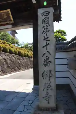 郷照寺のその他建物