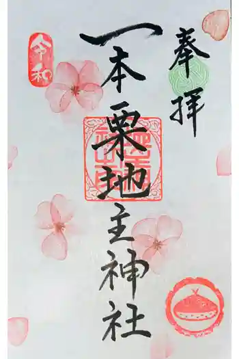 一本栗地主神社の御朱印帳
