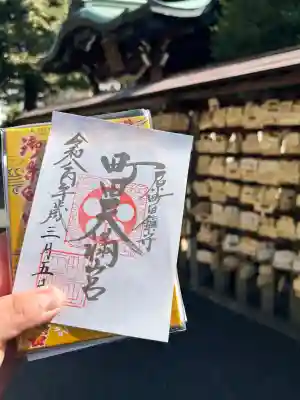 町田天満宮の御朱印