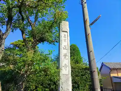 正覚寺のその他建物