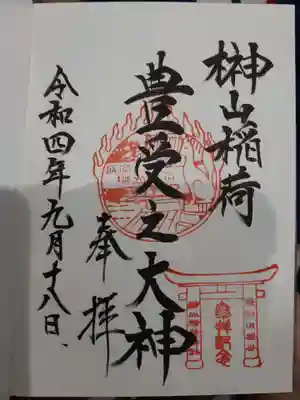 榊山稲荷神社の御朱印