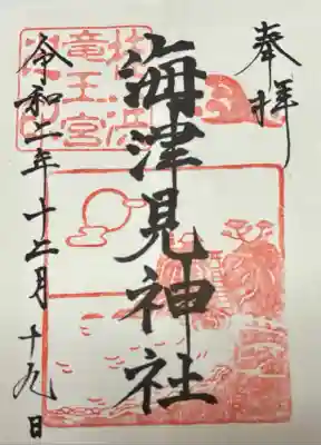 海津見神社（桂浜龍王宮）(高知県)