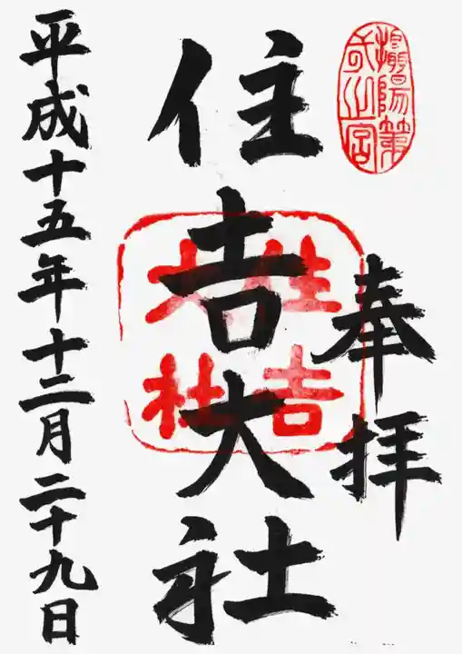 住吉大社の御朱印