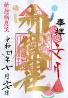 横浜御嶽神社の御朱印