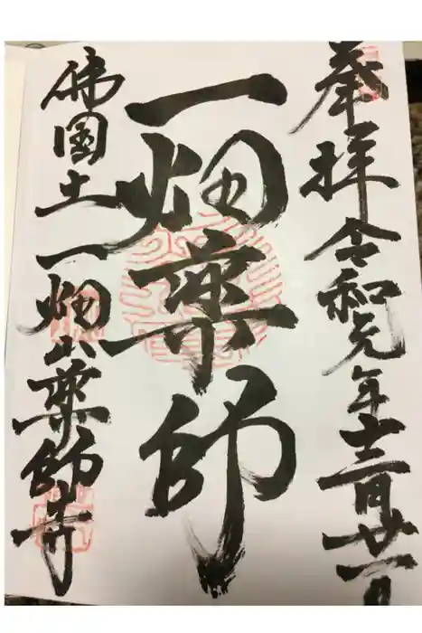 一畑山薬師寺 岡崎本堂の御朱印