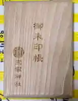 宝塚神社の御朱印帳