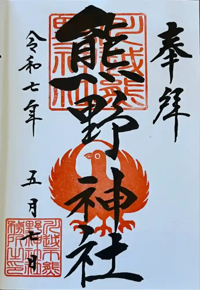 川越熊野神社の御朱印