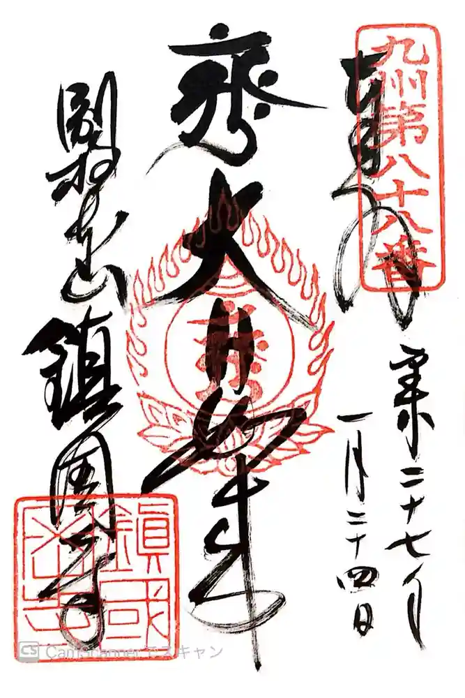 鎮國寺の御朱印