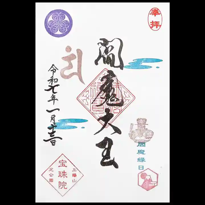 増上寺塔頭 三縁山 宝珠院の御朱印