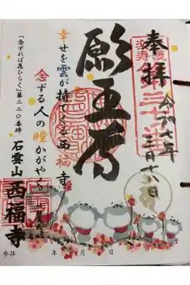 西福寺　近畿楽寿観音霊場