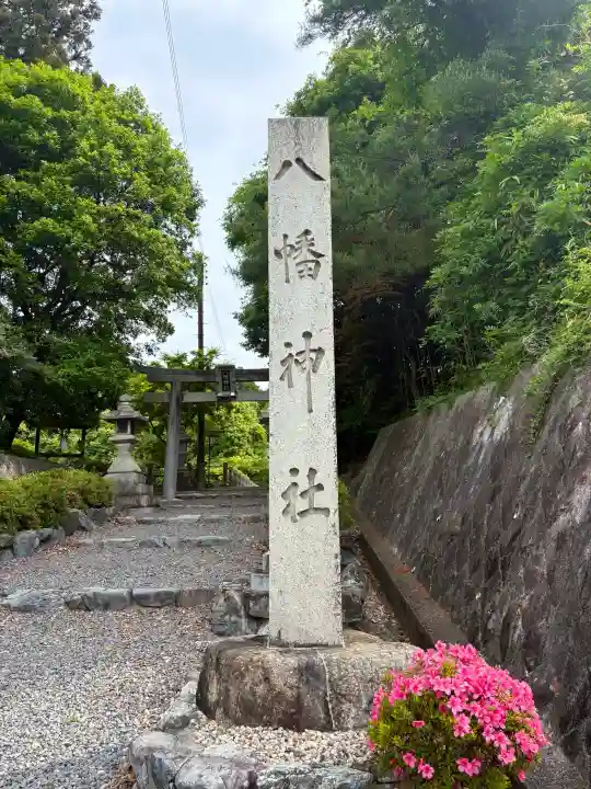 八幡神社(滋賀県)