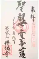 興福寺の御朱印