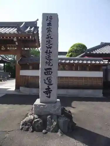 西運寺(埼玉県)