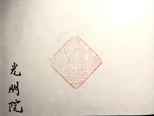 光明院(長野県)